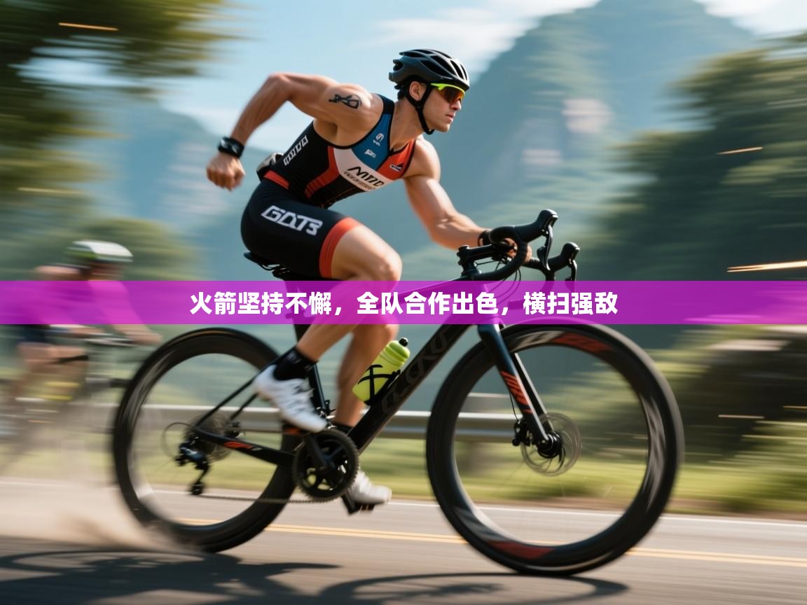 火箭坚持不懈，全队合作出色，横扫强敌  第2张