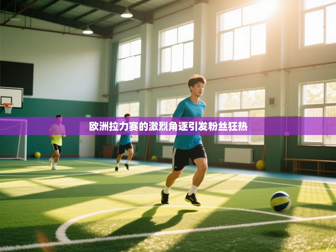 欧洲拉力赛的激烈角逐引发粉丝狂热  第2张