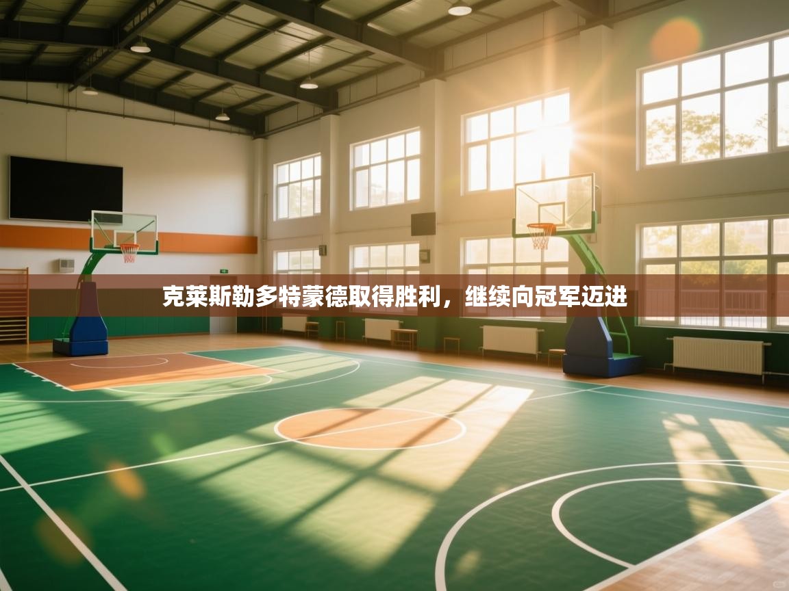 克莱斯勒多特蒙德取得胜利，继续向冠军迈进  第1张