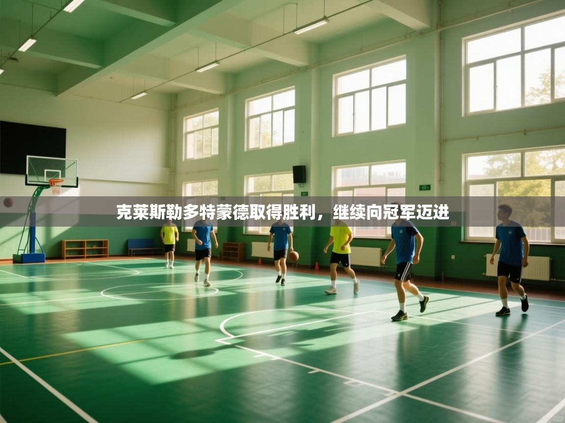 克莱斯勒多特蒙德取得胜利，继续向冠军迈进  第2张