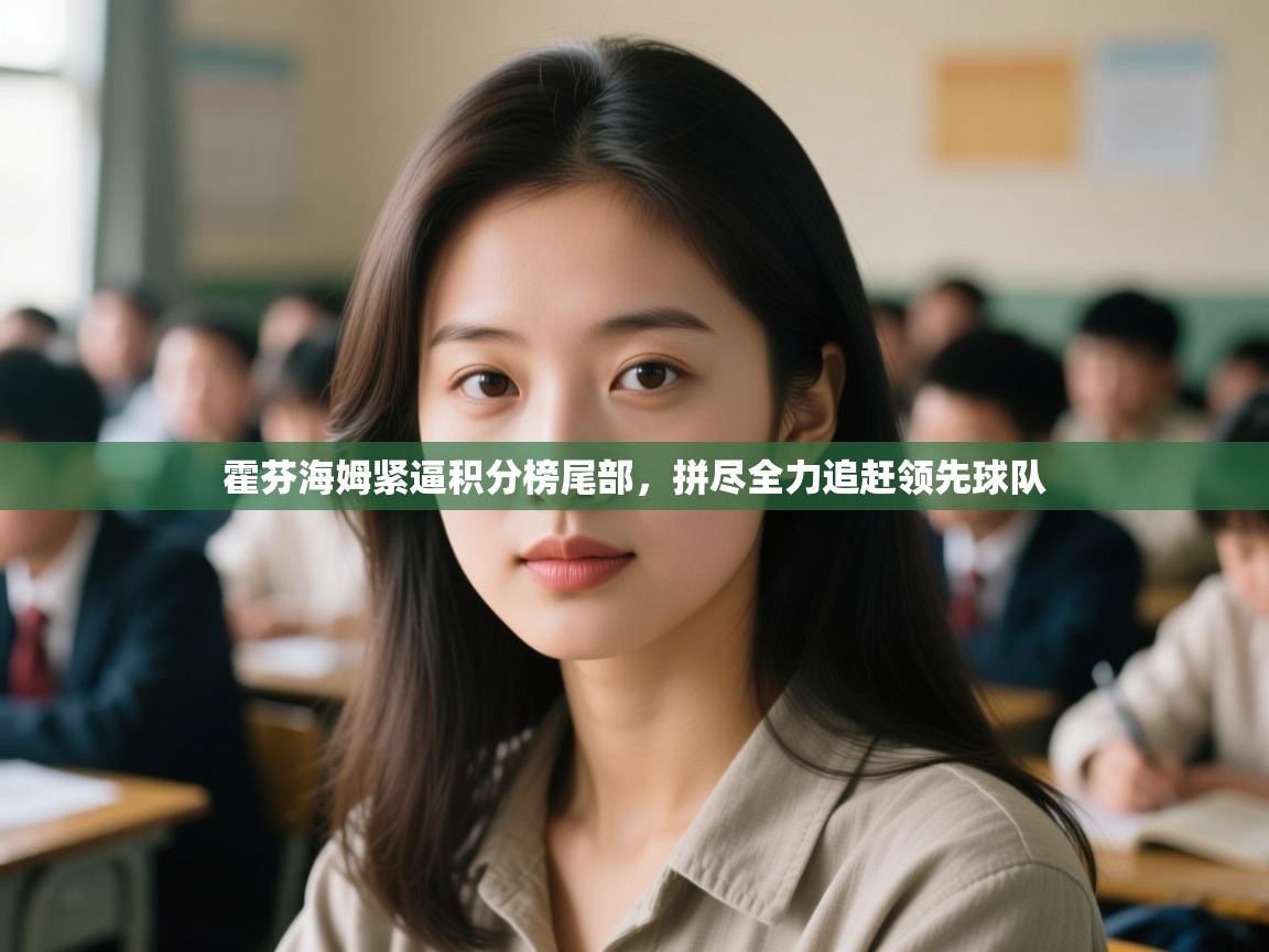 霍芬海姆紧逼积分榜尾部，拼尽全力追赶领先球队  第1张