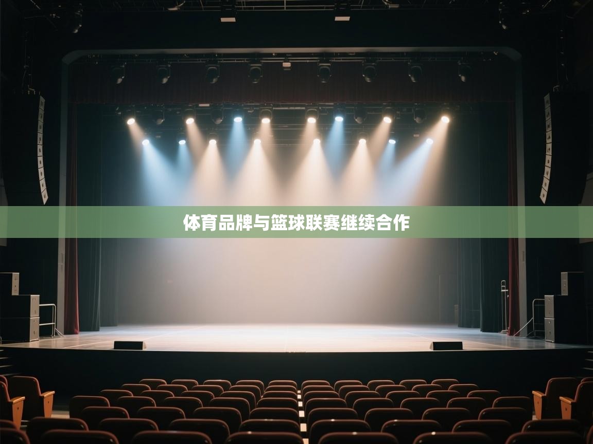 体育品牌与篮球联赛继续合作  第1张