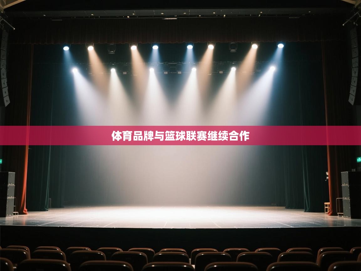 体育品牌与篮球联赛继续合作  第2张