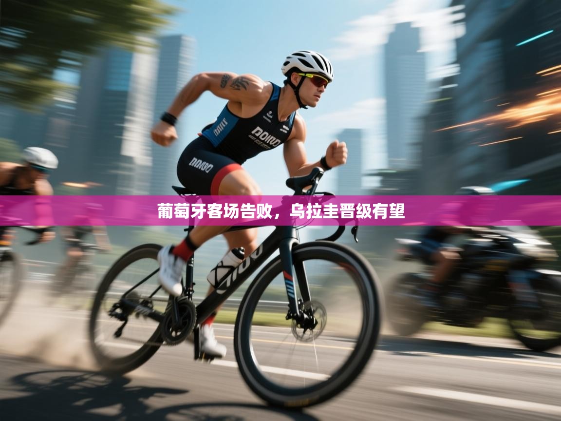 葡萄牙客场告败，乌拉圭晋级有望  第2张