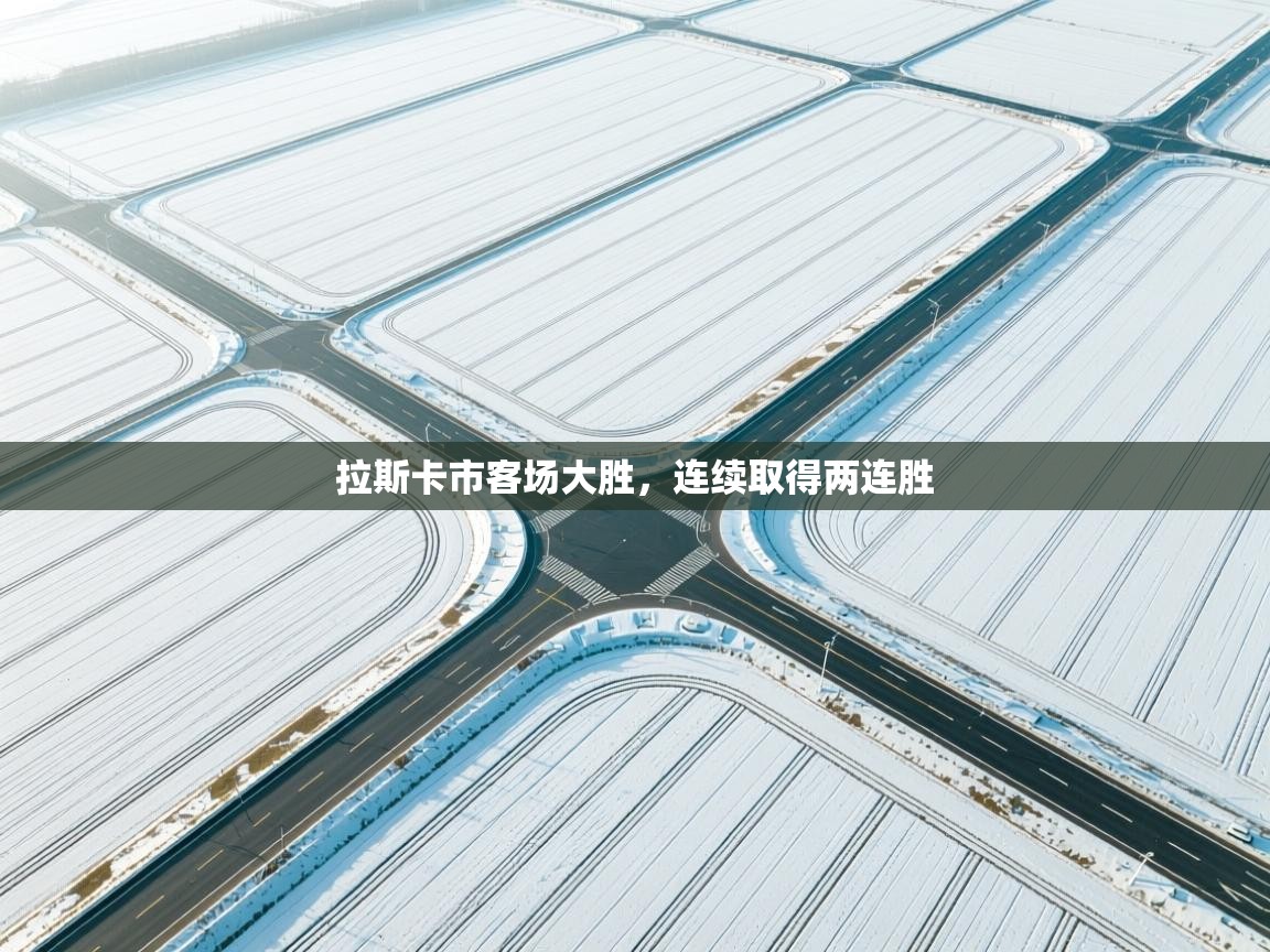 拉斯卡市客场大胜，连续取得两连胜  第2张