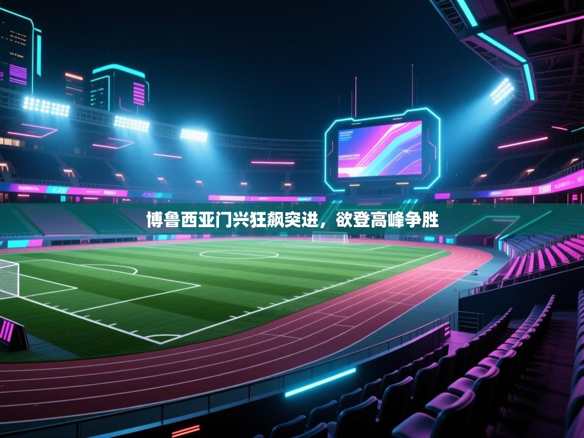 博鲁西亚门兴狂飙突进，欲登高峰争胜  第2张