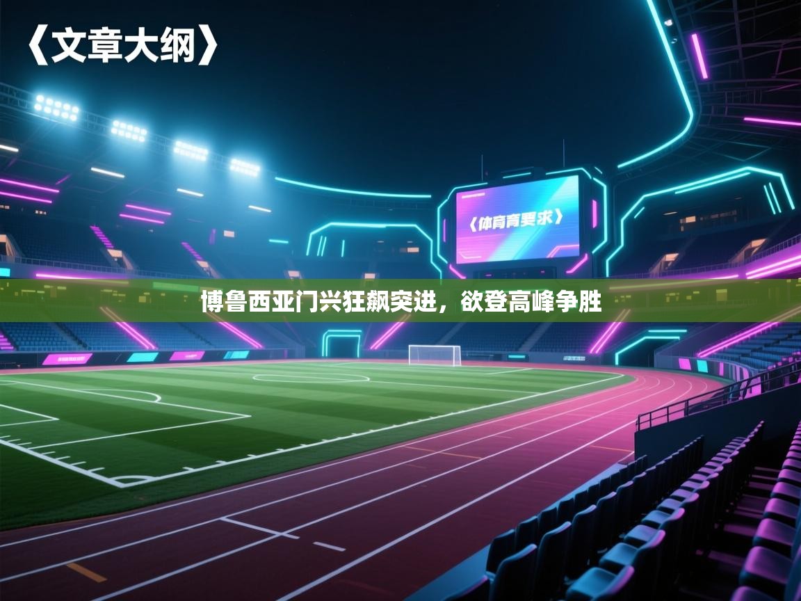 博鲁西亚门兴狂飙突进，欲登高峰争胜  第1张