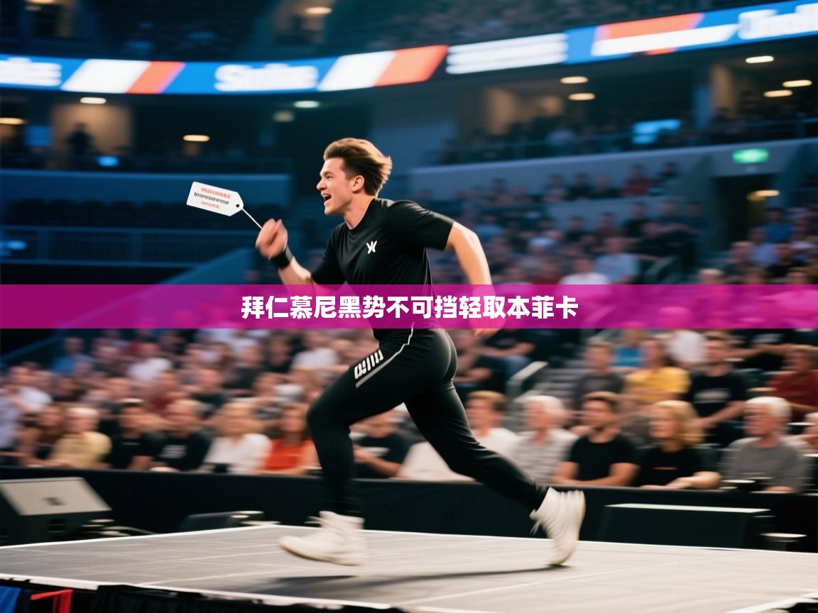 拜仁慕尼黑势不可挡轻取本菲卡  第2张