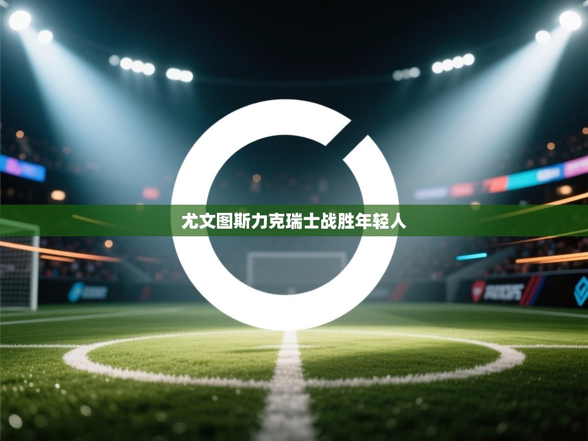 尤文图斯力克瑞士战胜年轻人  第1张