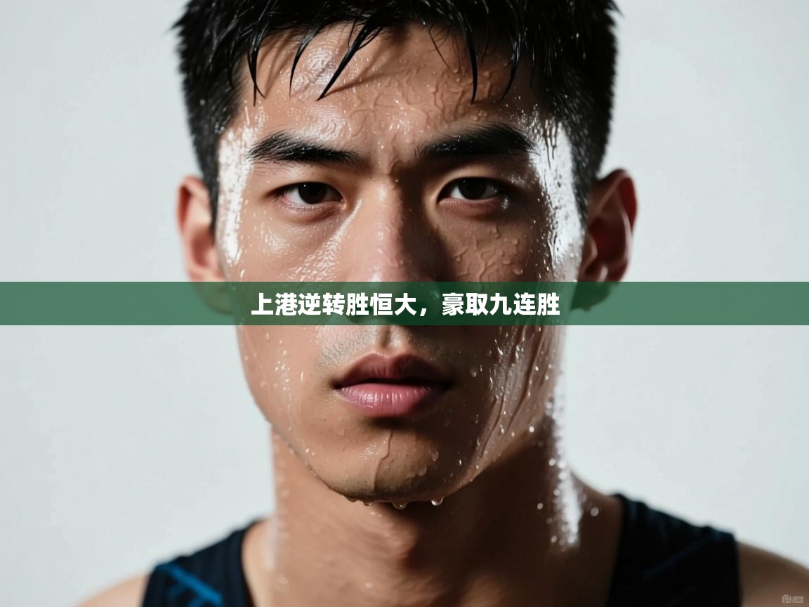 上港逆转胜恒大，豪取九连胜  第1张