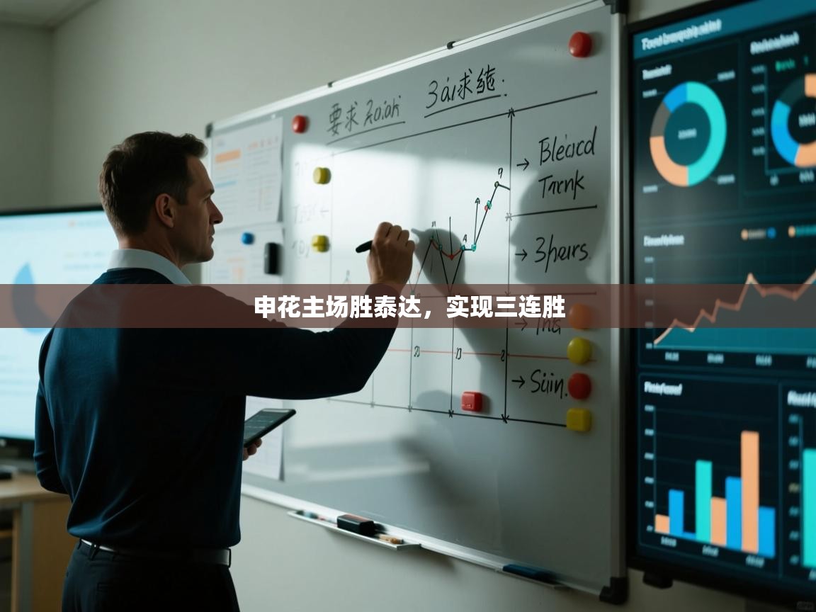 申花主场胜泰达，实现三连胜  第1张