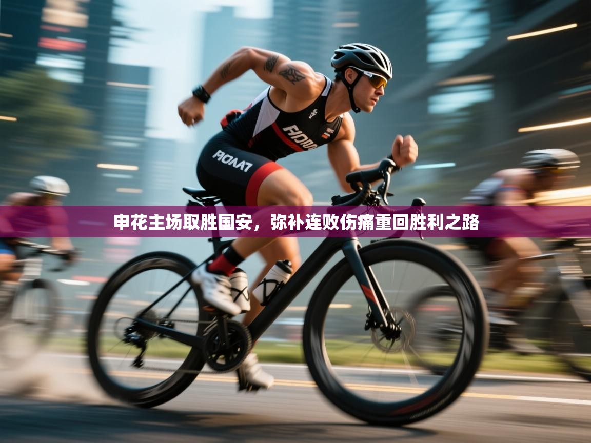 申花主场取胜国安，弥补连败伤痛重回胜利之路  第2张