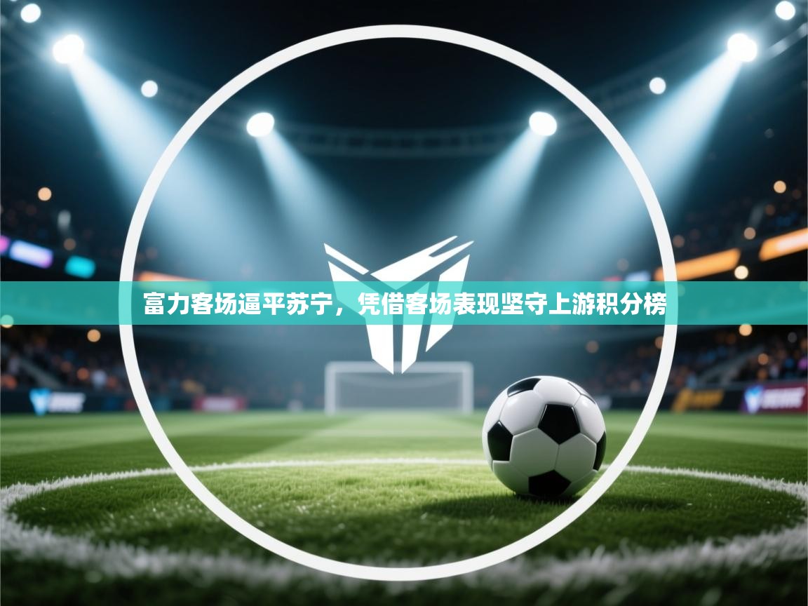 富力客场逼平苏宁，凭借客场表现坚守上游积分榜  第1张