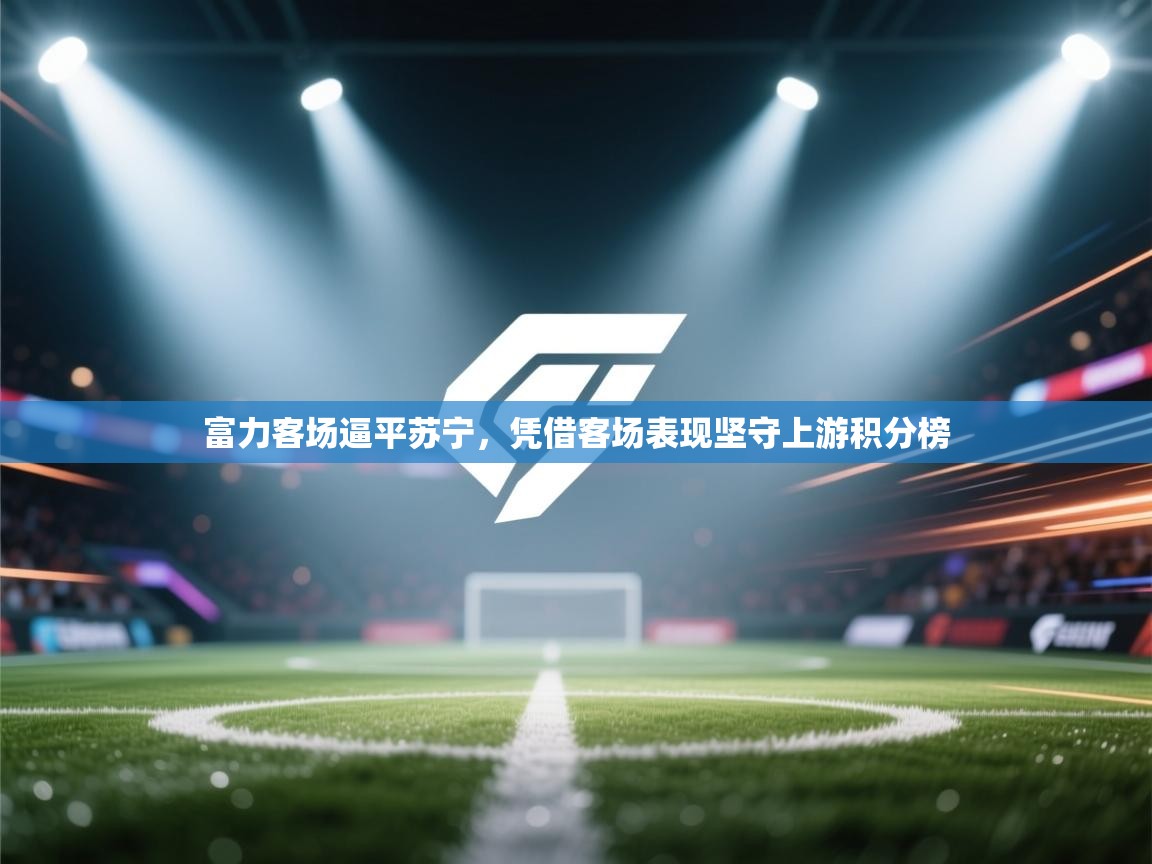 富力客场逼平苏宁，凭借客场表现坚守上游积分榜  第2张