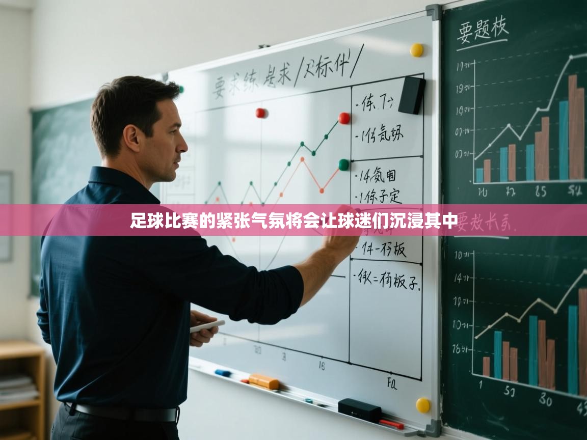 足球比赛的紧张气氛将会让球迷们沉浸其中  第2张