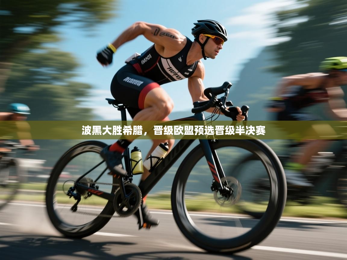 波黑大胜希腊，晋级欧盟预选晋级半决赛  第2张