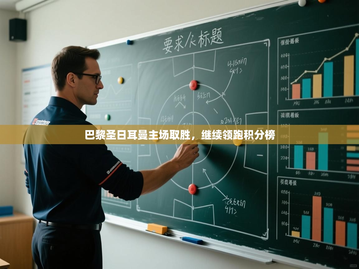 巴黎圣日耳曼主场取胜，继续领跑积分榜  第2张