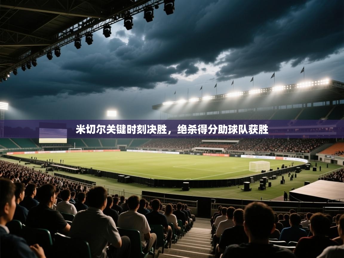 米切尔关键时刻决胜，绝杀得分助球队获胜  第1张