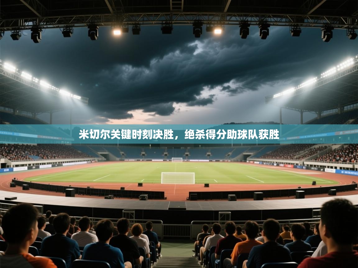 米切尔关键时刻决胜，绝杀得分助球队获胜  第2张