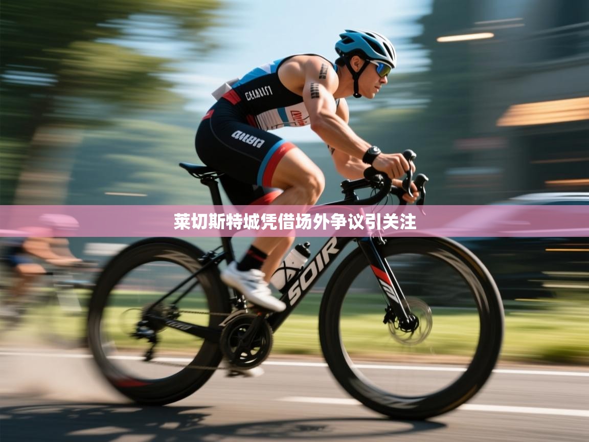 莱切斯特城凭借场外争议引关注  第2张