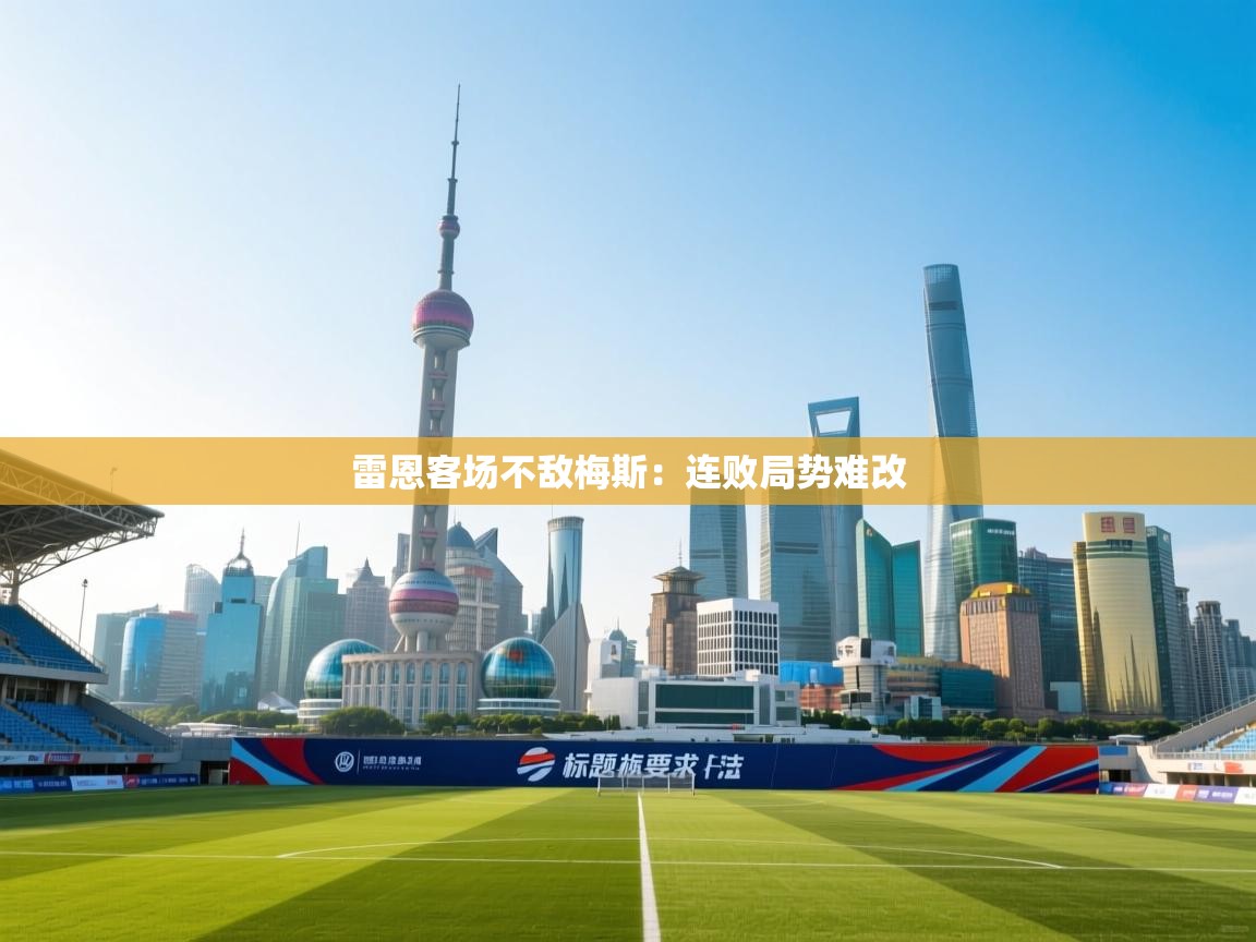 雷恩客场不敌梅斯：连败局势难改  第1张