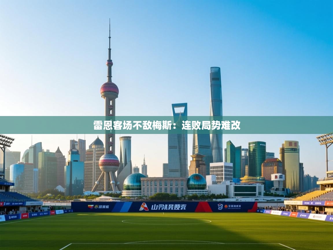 雷恩客场不敌梅斯：连败局势难改  第2张