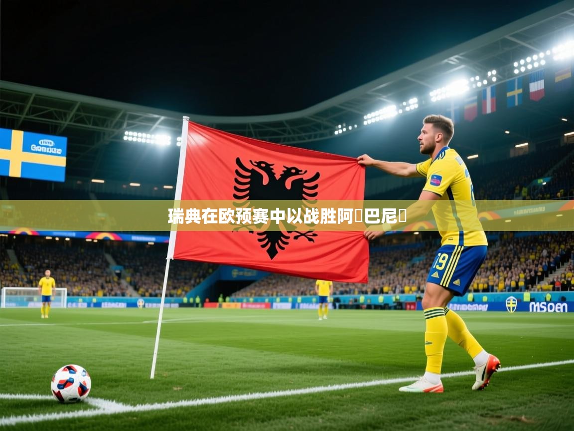 瑞典在欧预赛中以战胜阿爾巴尼亞  第1张