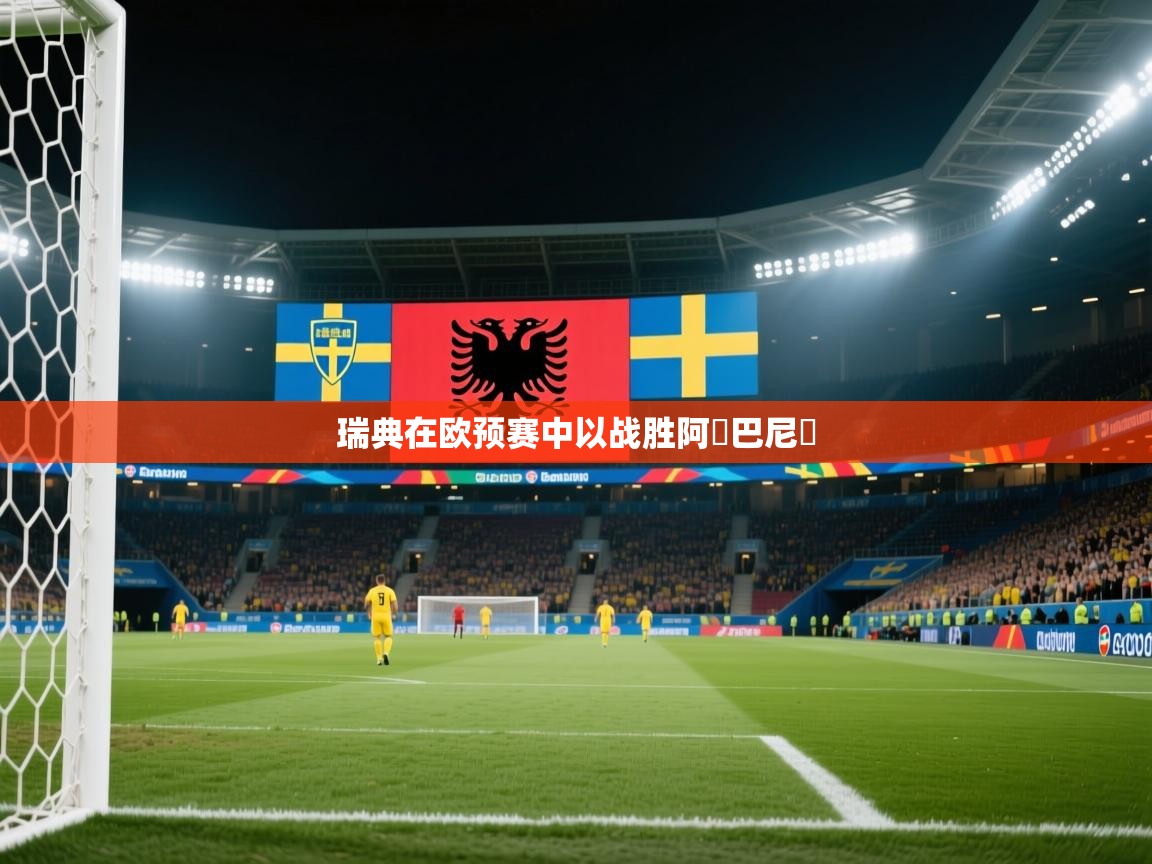 瑞典在欧预赛中以战胜阿爾巴尼亞  第2张