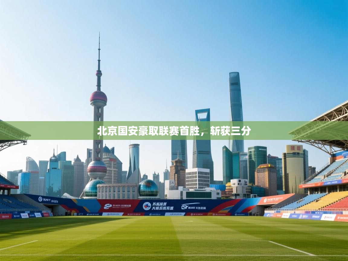 北京国安豪取联赛首胜,斩获三分 第2张