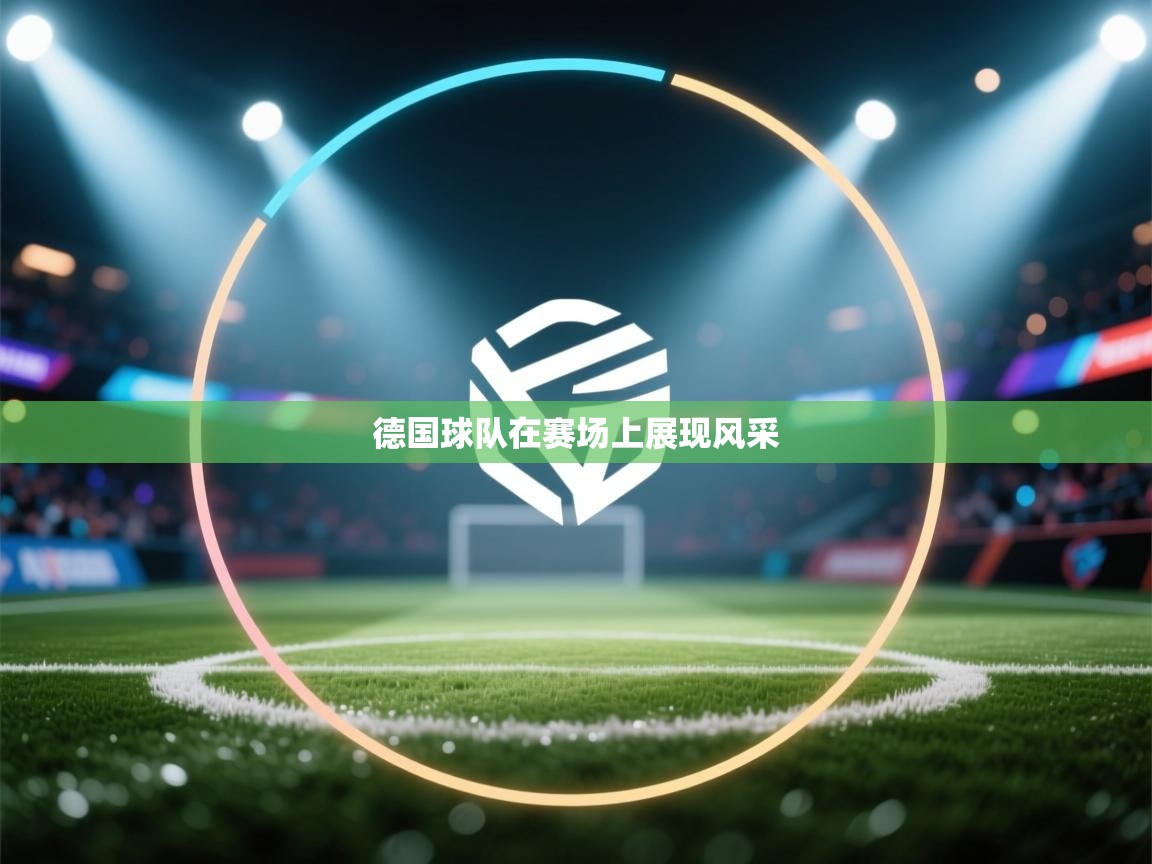 德国球队在赛场上展现风采  第2张
