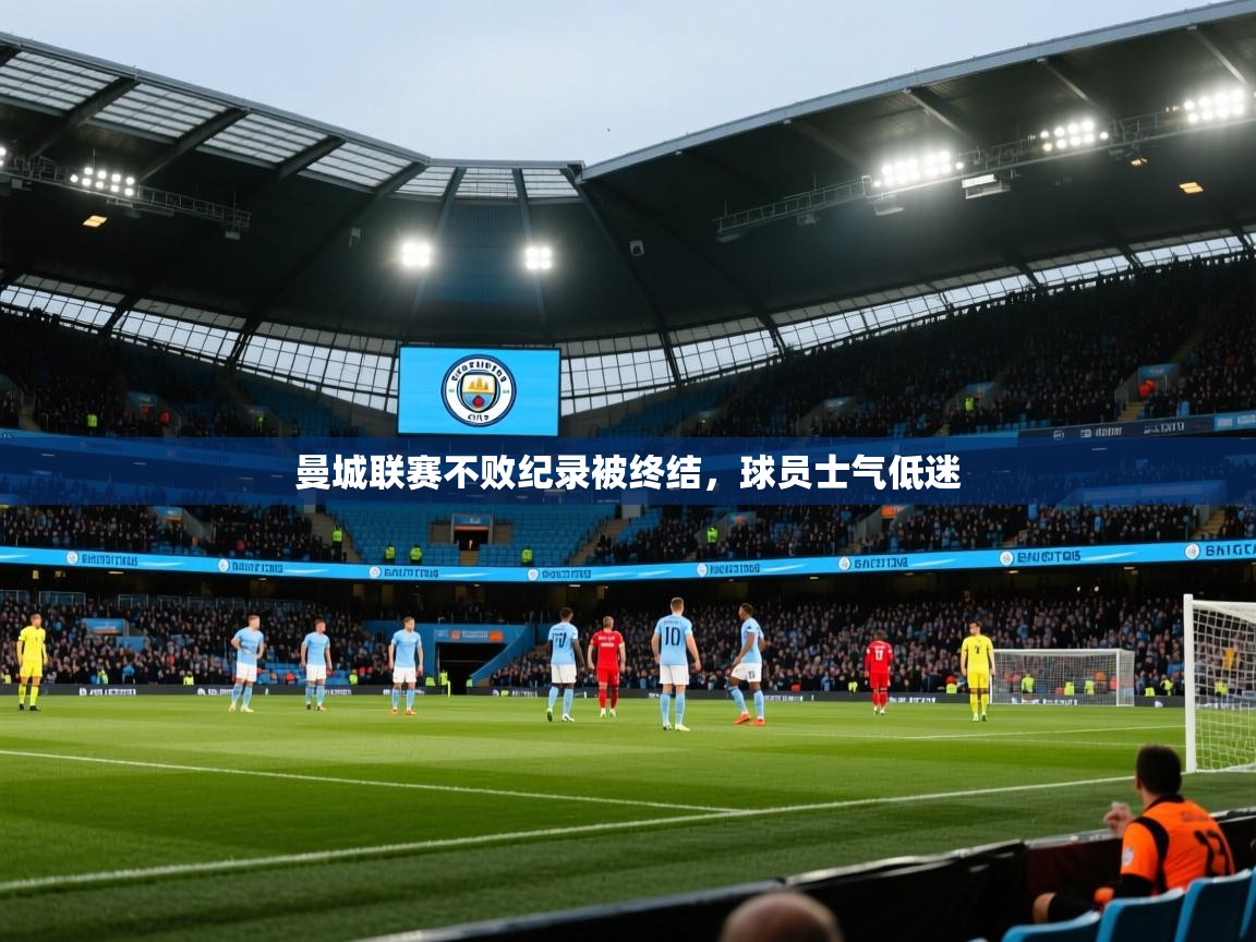 曼城联赛不败纪录被终结,球员士气低迷 第1张