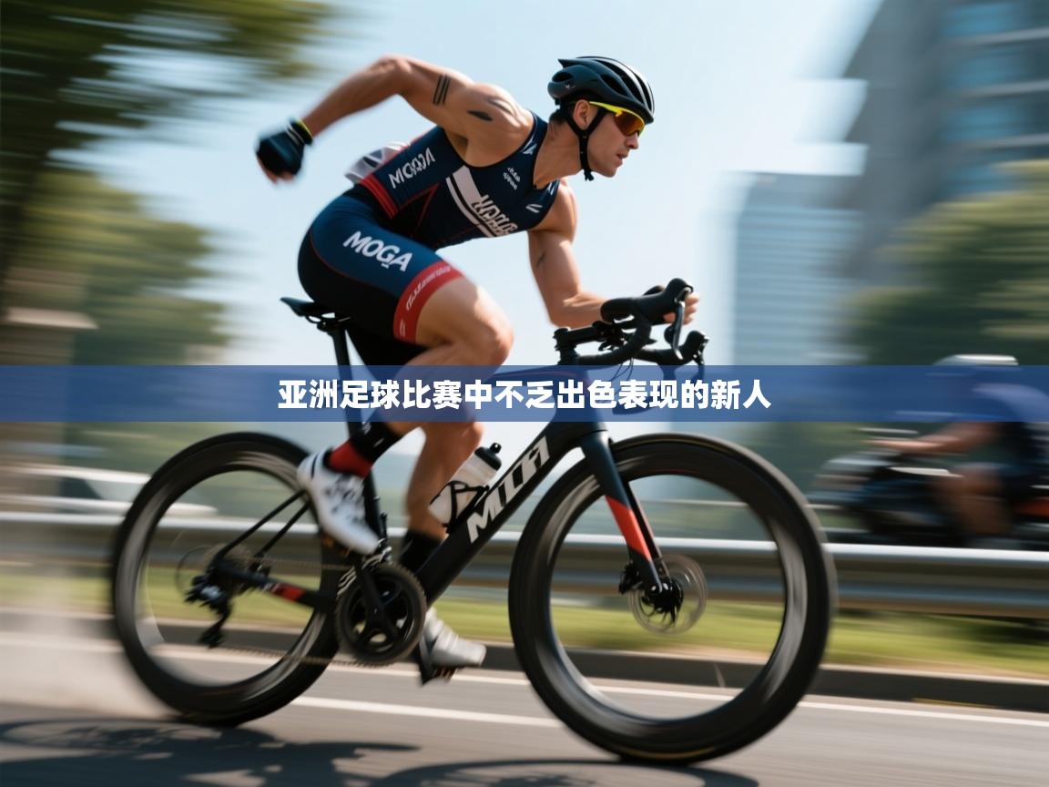 亚洲足球比赛中不乏出色表现的新人  第1张