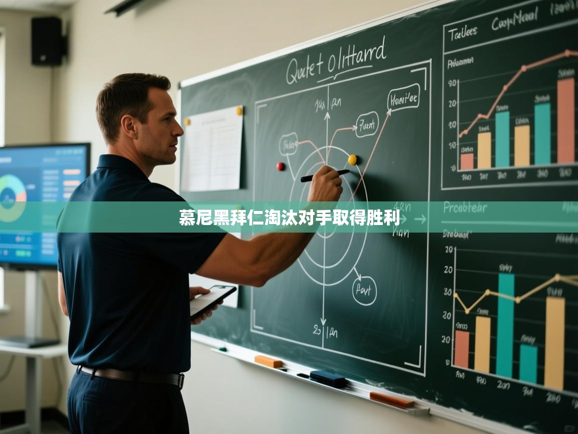 慕尼黑拜仁淘汰对手取得胜利  第1张