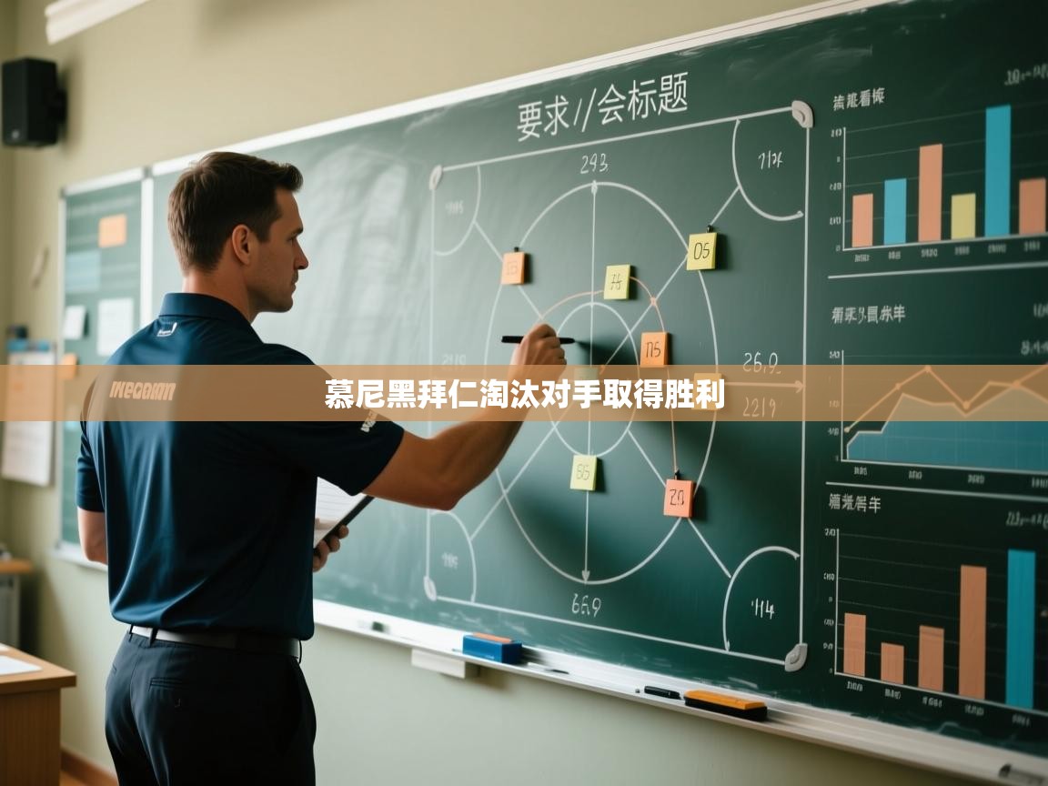 慕尼黑拜仁淘汰对手取得胜利  第2张