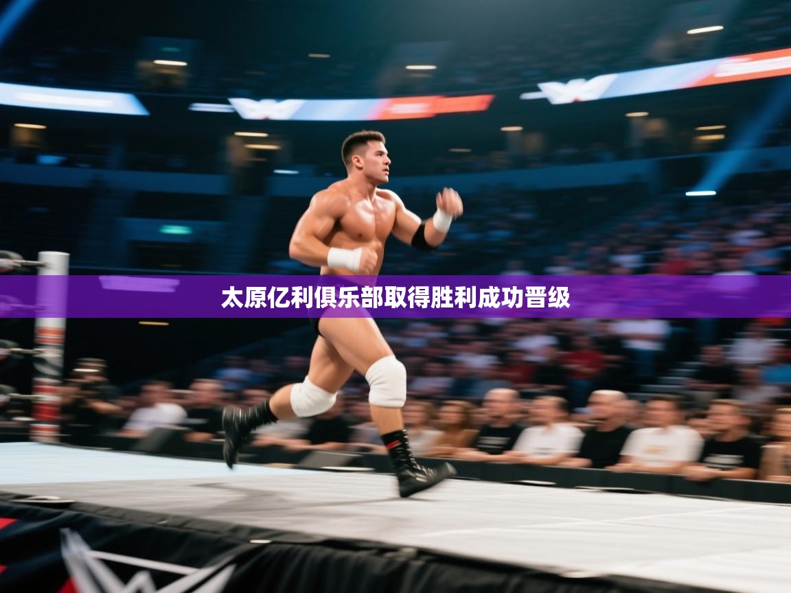 太原亿利俱乐部取得胜利成功晋级  第1张