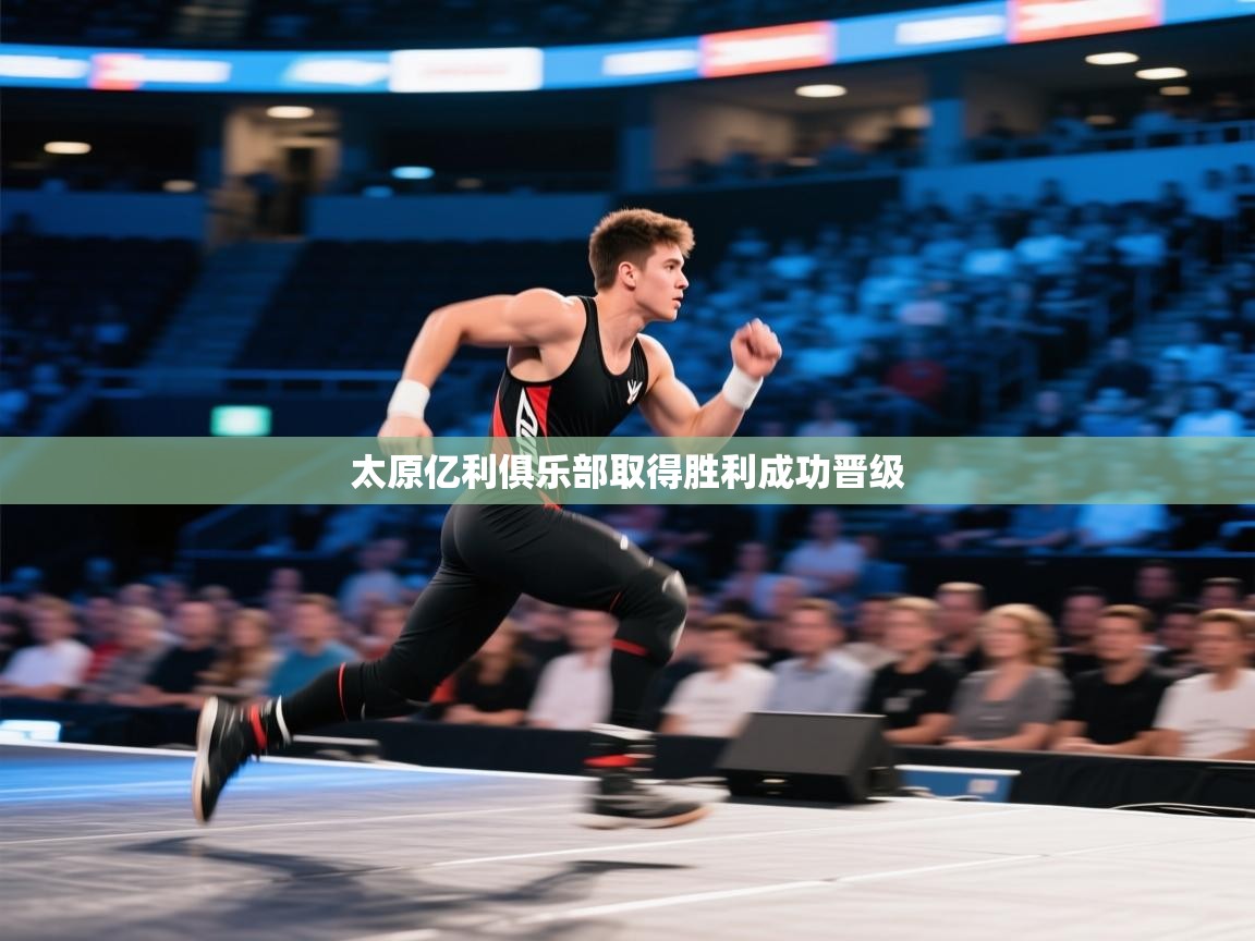 太原亿利俱乐部取得胜利成功晋级  第2张