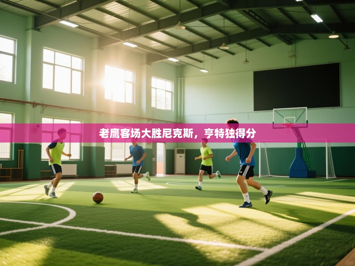 老鹰客场大胜尼克斯，亨特独得分  第1张