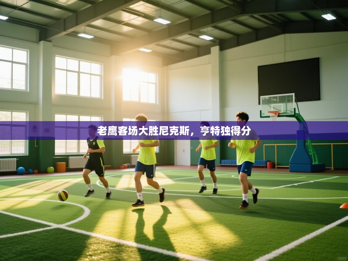 老鹰客场大胜尼克斯，亨特独得分  第2张