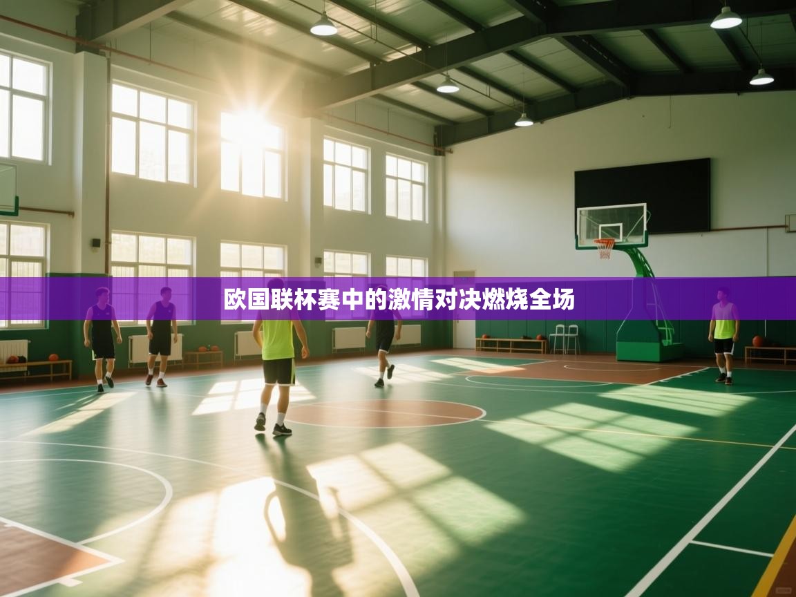 欧国联杯赛中的激情对决燃烧全场  第1张