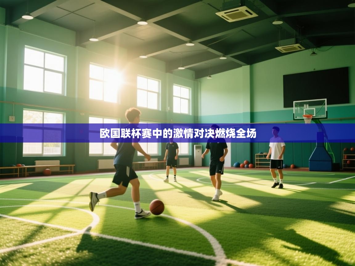 欧国联杯赛中的激情对决燃烧全场  第2张