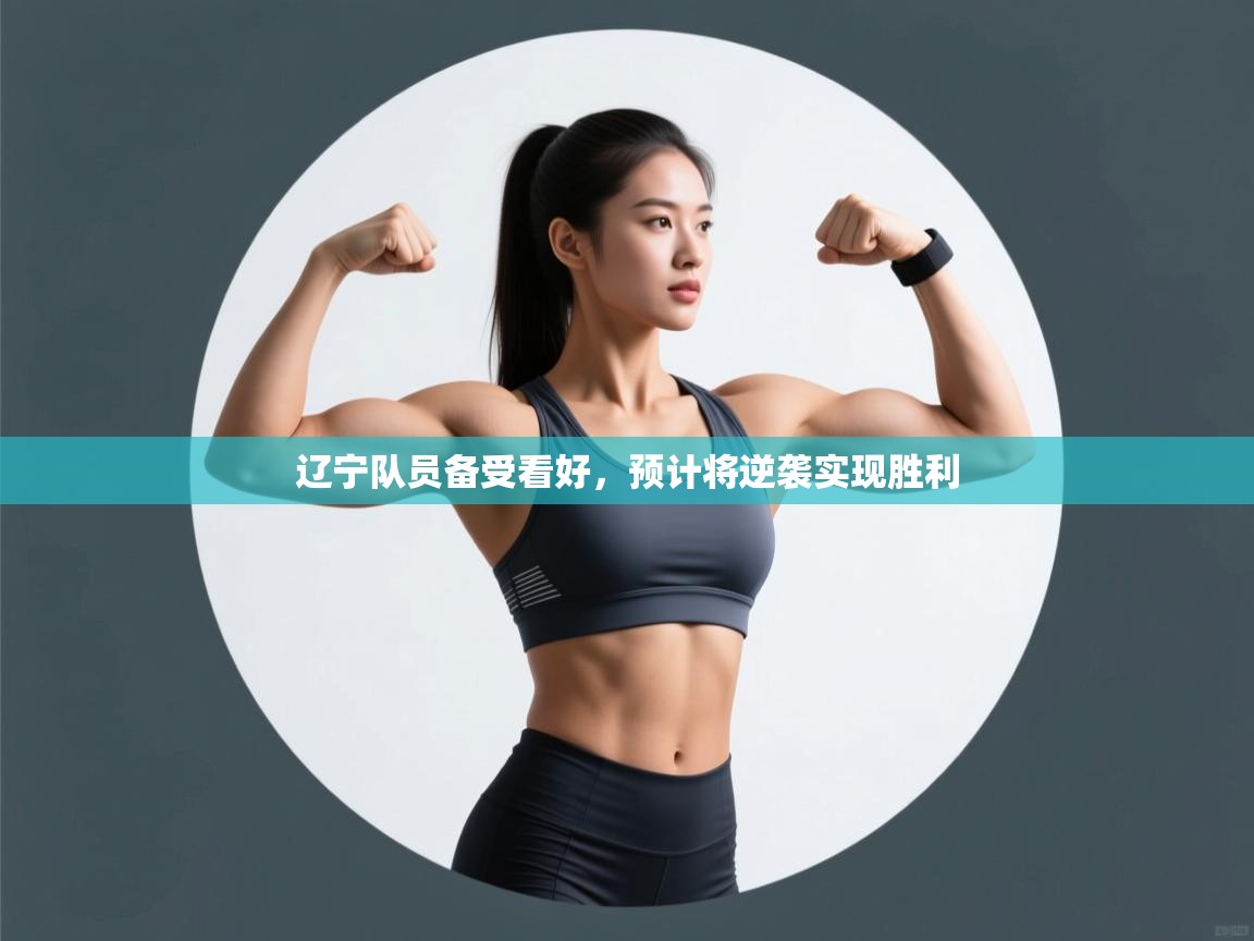 辽宁队员备受看好，预计将逆袭实现胜利  第1张