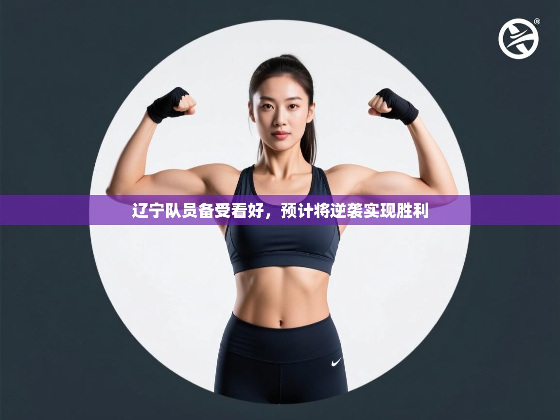 辽宁队员备受看好，预计将逆袭实现胜利  第2张