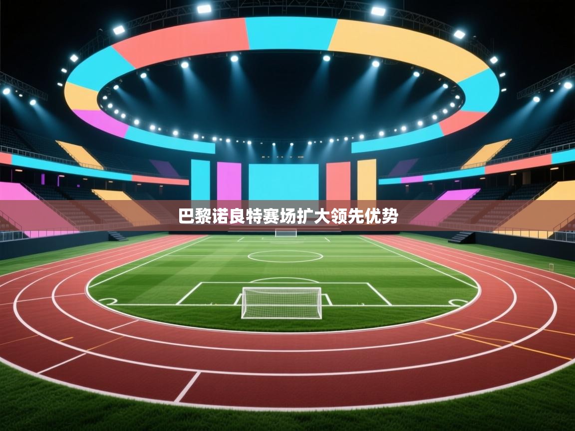 巴黎诺良特赛场扩大领先优势 第1张