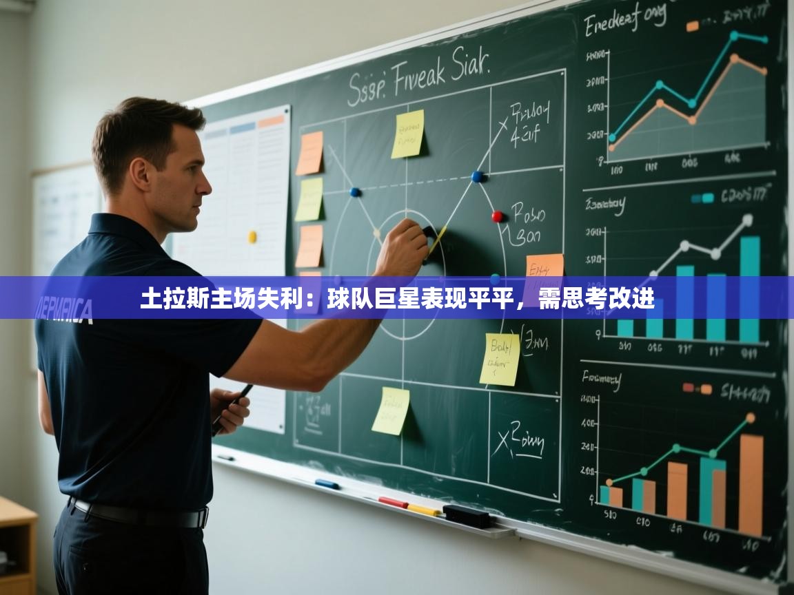 土拉斯主场失利：球队巨星表现平平，需思考改进  第1张