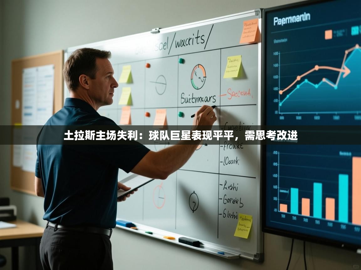 土拉斯主场失利：球队巨星表现平平，需思考改进  第2张