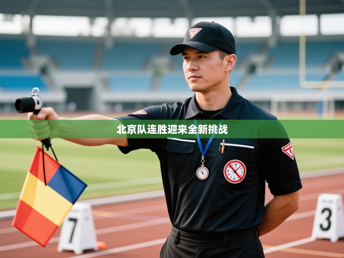 北京队连胜迎来全新挑战  第1张
