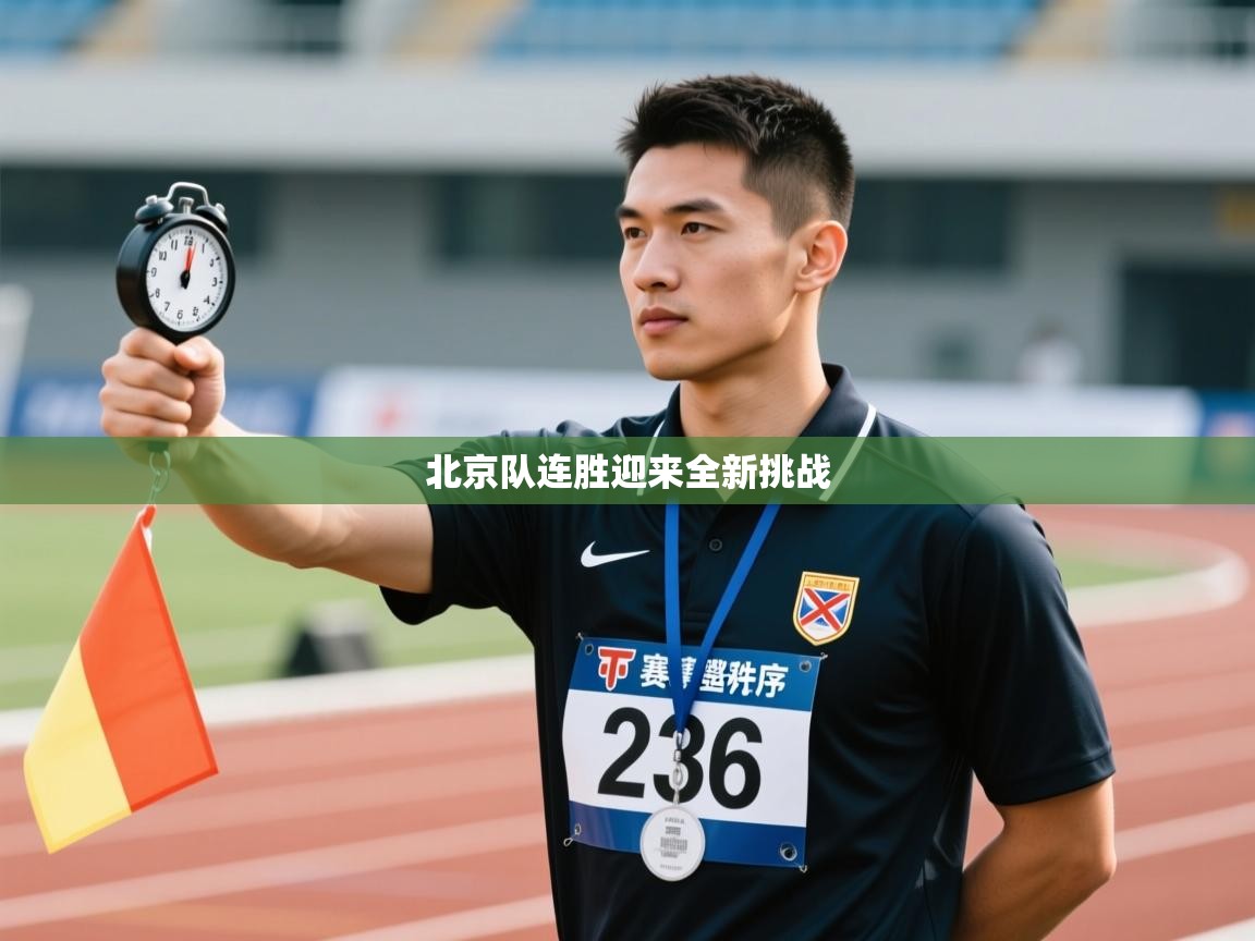 北京队连胜迎来全新挑战  第2张