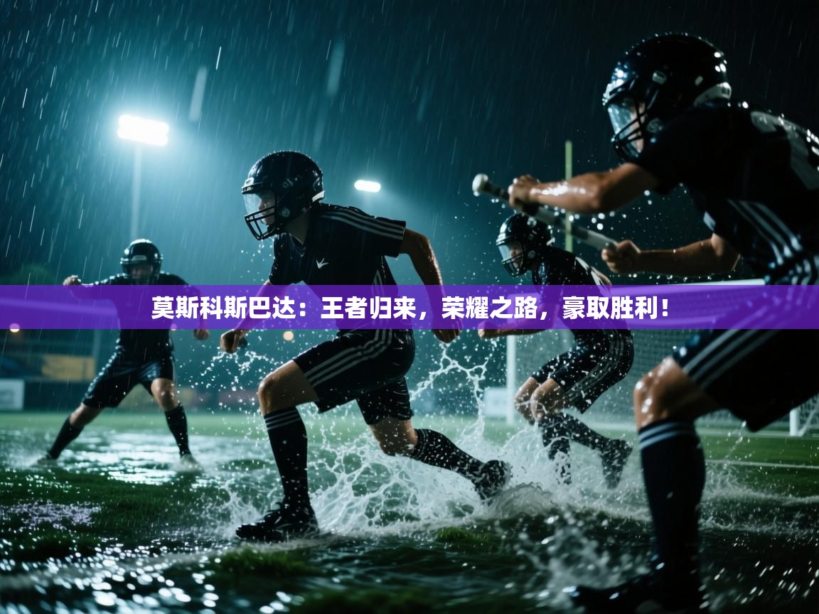 莫斯科斯巴达：王者归来，荣耀之路，豪取胜利！  第2张