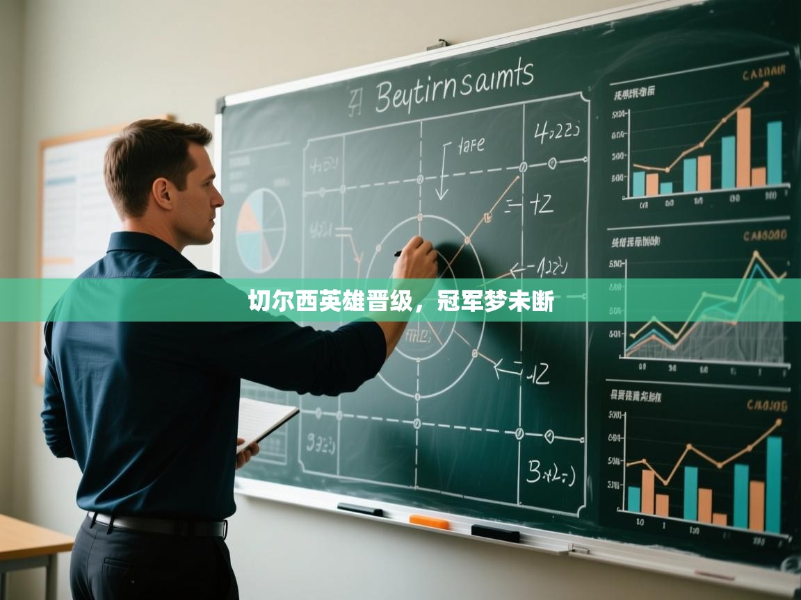 切尔西英雄晋级，冠军梦未断  第1张