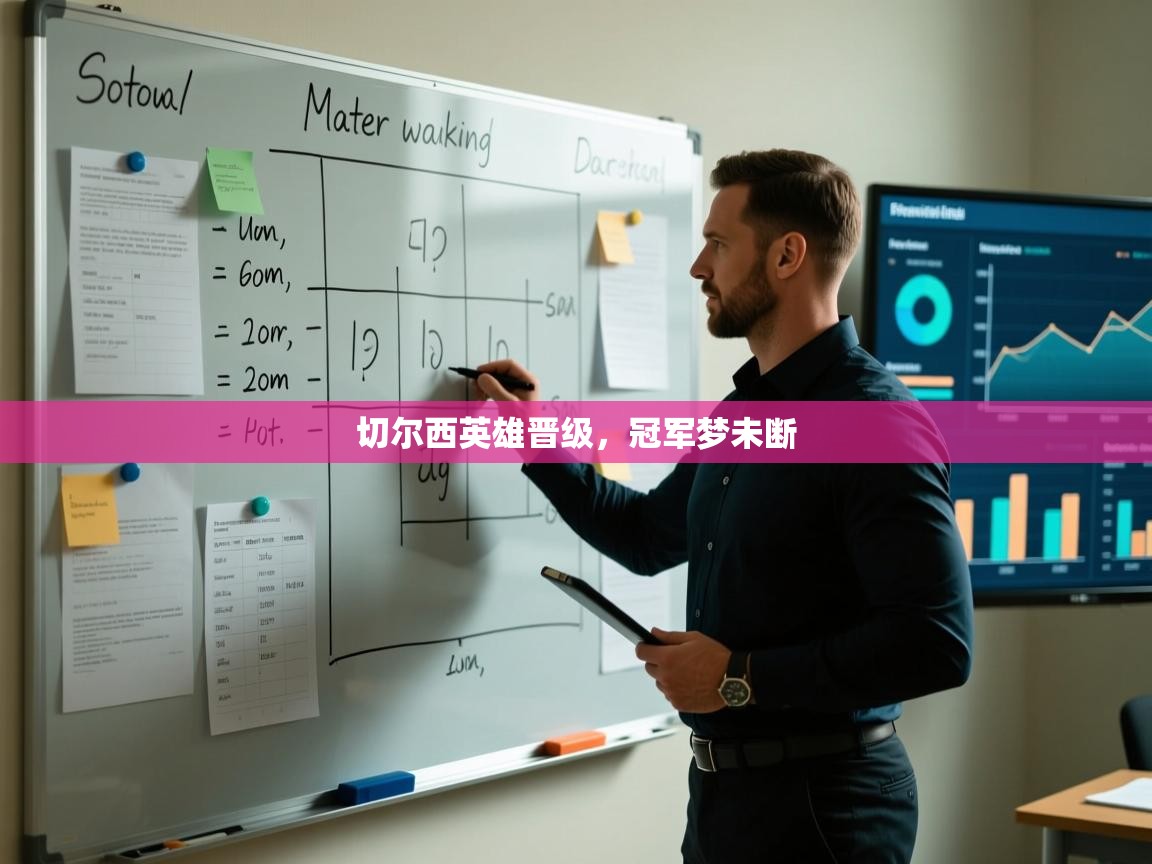 切尔西英雄晋级，冠军梦未断  第2张